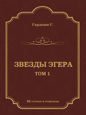 cover image of Звезды Эгера. Т. 1